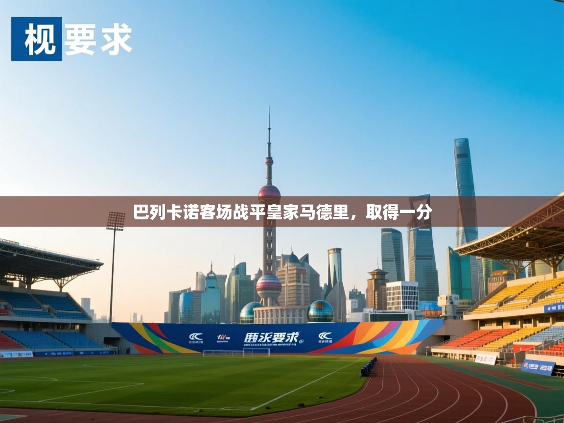 巴列卡诺客场战平皇家马德里，取得一分  第2张