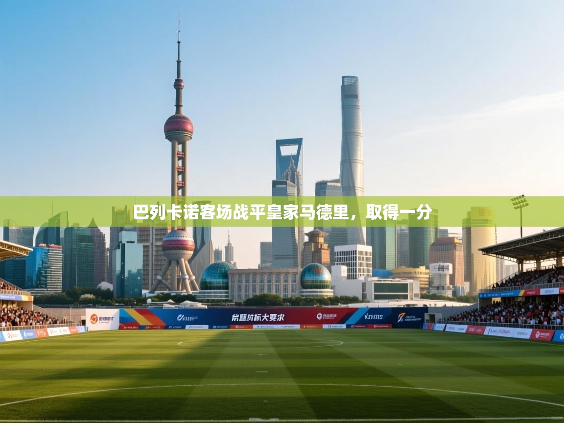 巴列卡诺客场战平皇家马德里，取得一分  第1张