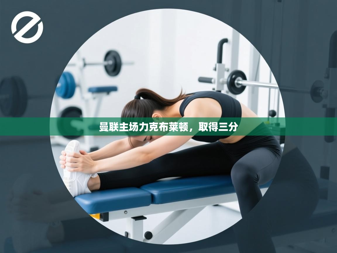 曼联主场力克布莱顿,取得三分 第1张