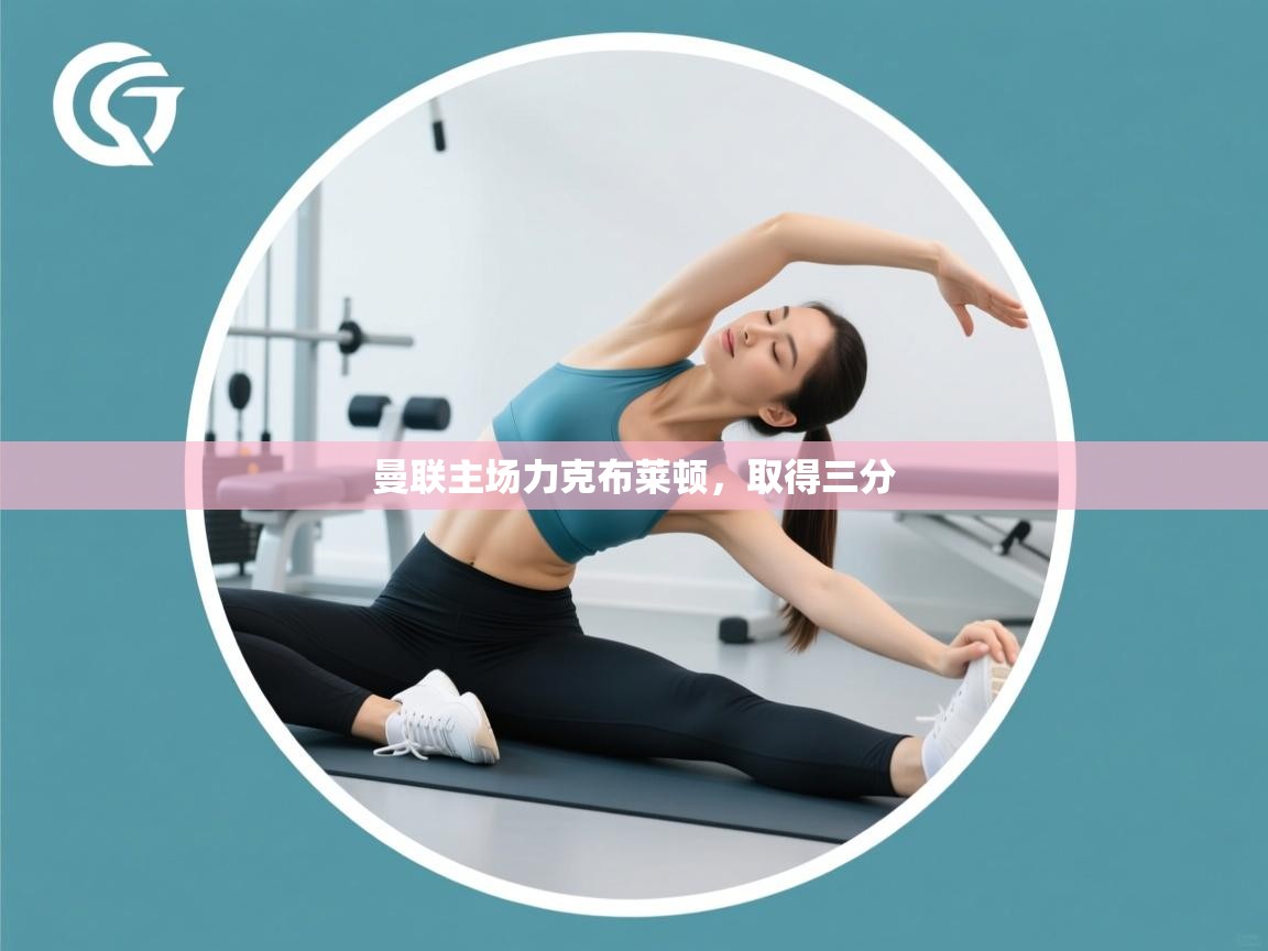 曼联主场力克布莱顿,取得三分 第2张