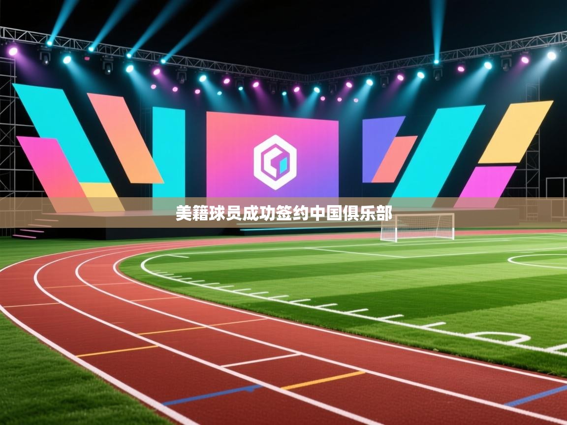 美籍球员成功签约中国俱乐部 第1张