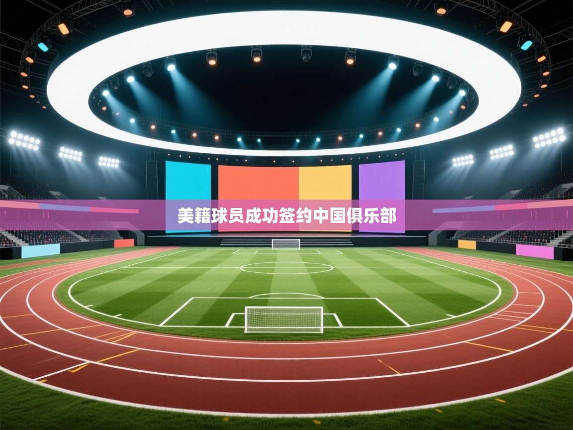 美籍球员成功签约中国俱乐部 第2张