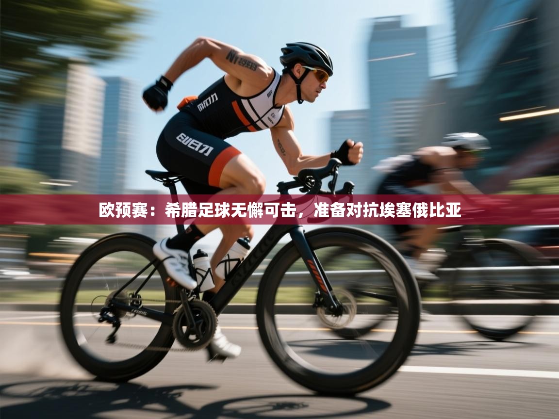 欧预赛：希腊足球无懈可击，准备对抗埃塞俄比亚  第2张