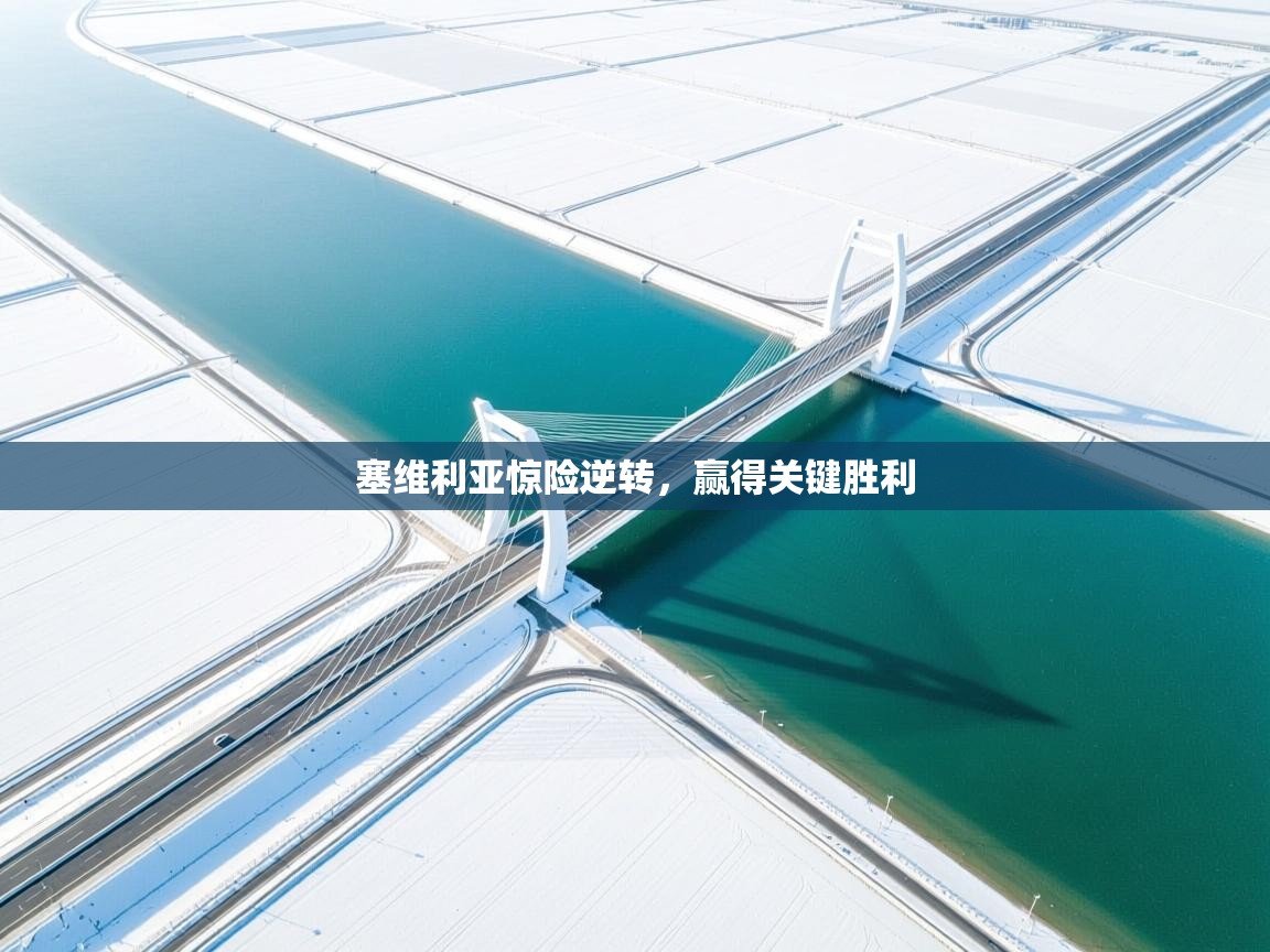 塞维利亚惊险逆转，赢得关键胜利  第2张