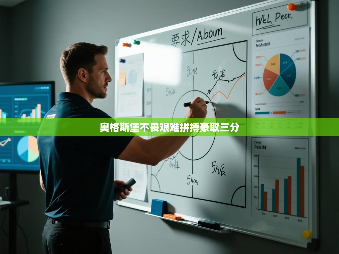 奥格斯堡不畏艰难拼搏豪取三分  第1张