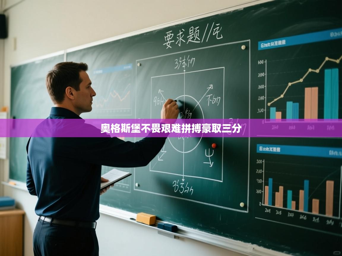 奥格斯堡不畏艰难拼搏豪取三分  第2张