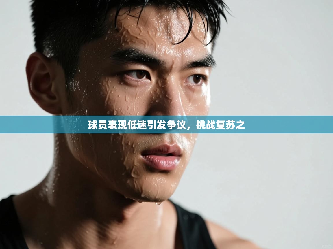球员表现低迷引发争议，挑战复苏之  第1张