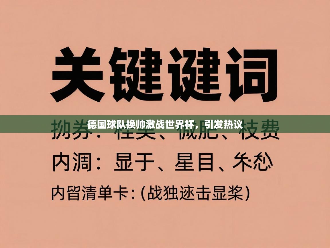 德国球队换帅激战世界杯,引发热议 第1张