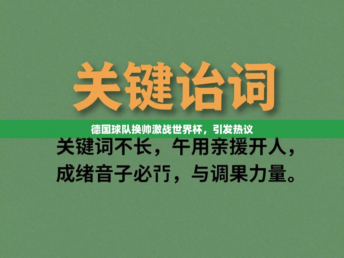 德国球队换帅激战世界杯,引发热议 第2张