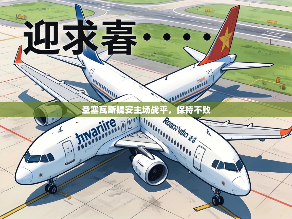 圣塞瓦斯提安主场战平，保持不败  第2张