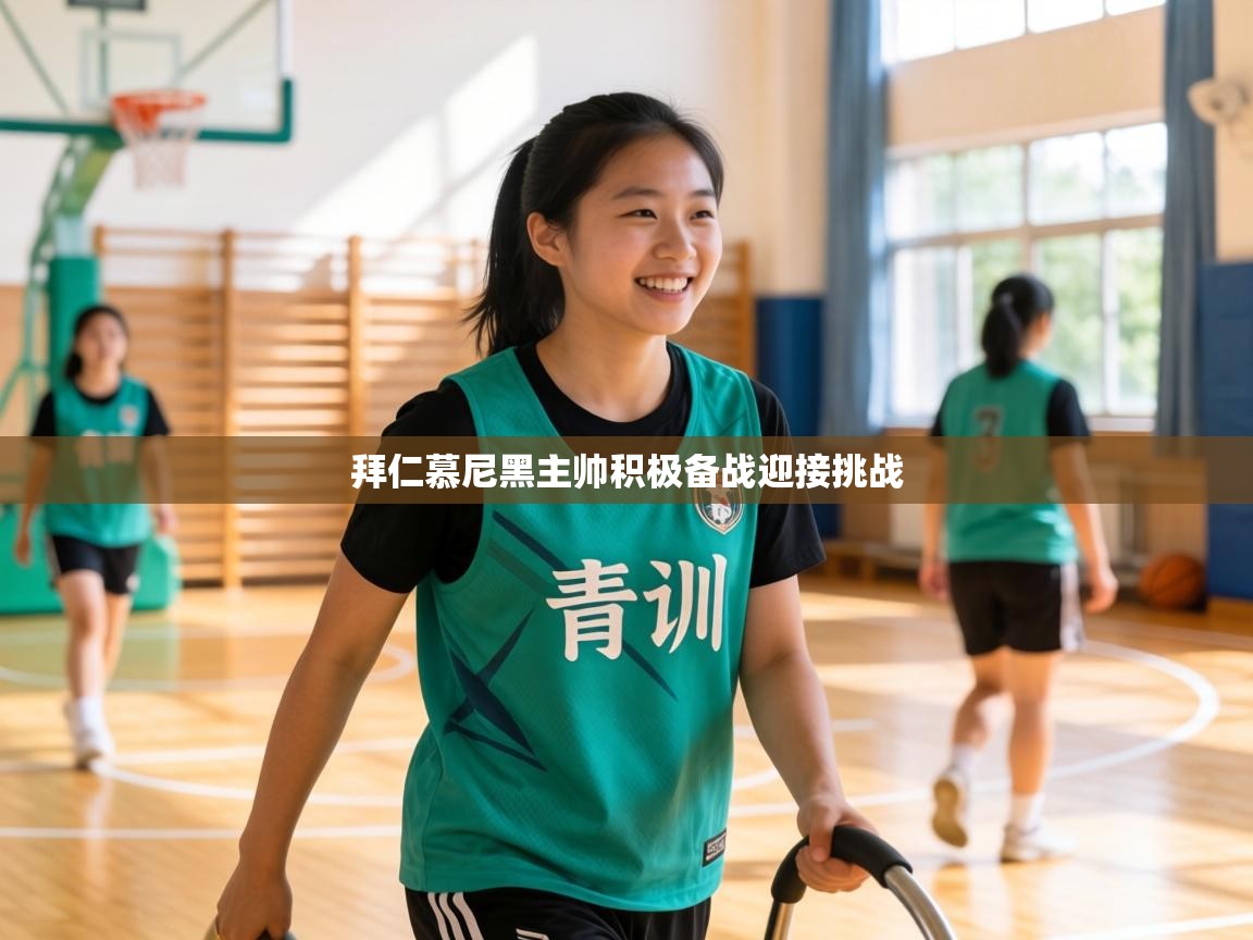 拜仁慕尼黑主帅积极备战迎接挑战 第2张