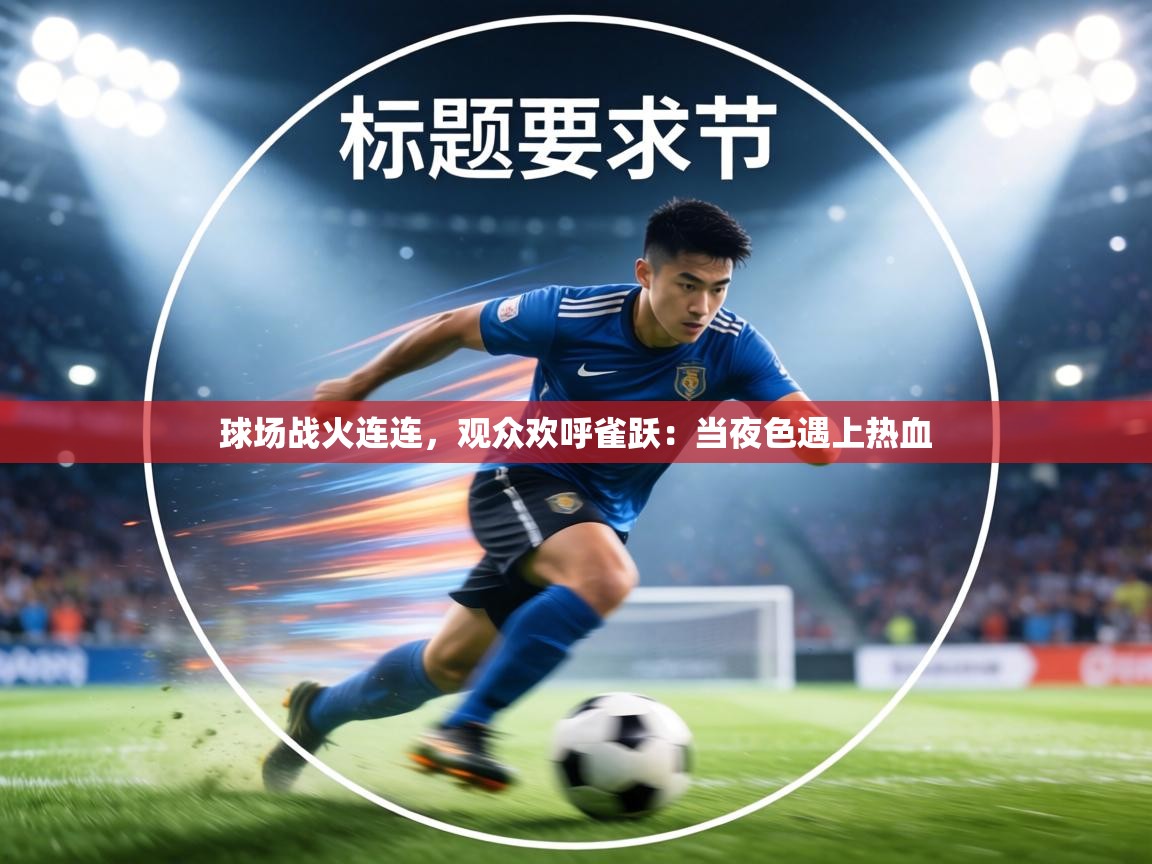 球场战火连连，观众欢呼雀跃：当夜色遇上热血  第2张